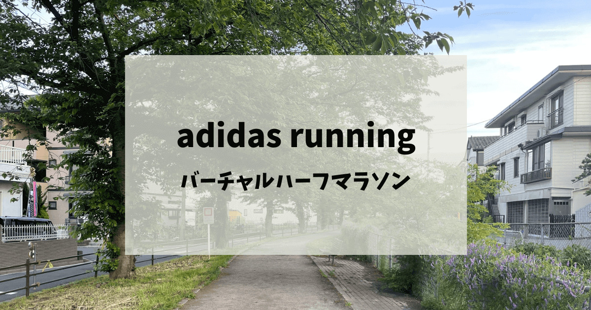 ランニングアプリadidas runningのバーチャルハーフマラソン走ってみた！
