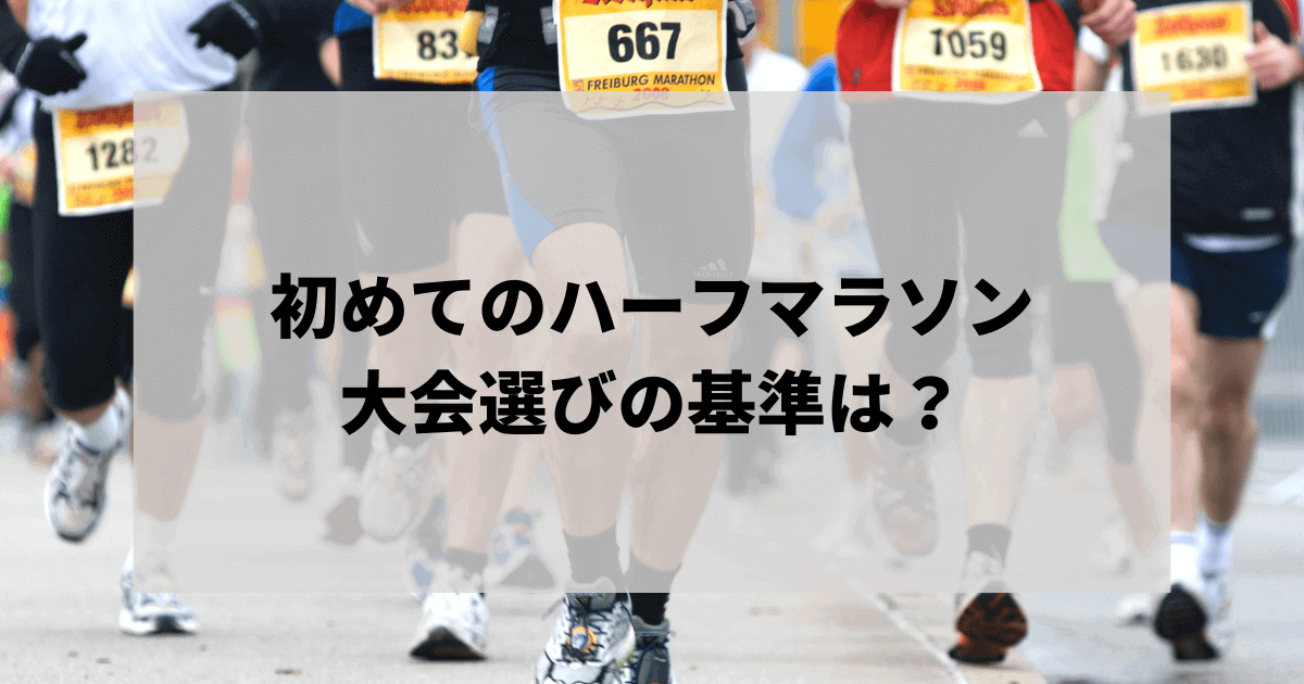 初めての大会出場決定ハーフマラソンに初エントリー！大会選びの基準